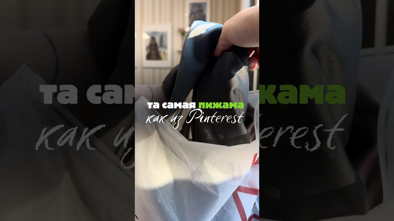 ТА САМАЯ ПИЖАМА КАК ИЗ Pinterest 