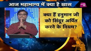 क्या हैं हनुमान जी को सिंदूर अर्पित करने के नियम? | Mahabhagya| Shailendra Pandey| Astro Tak