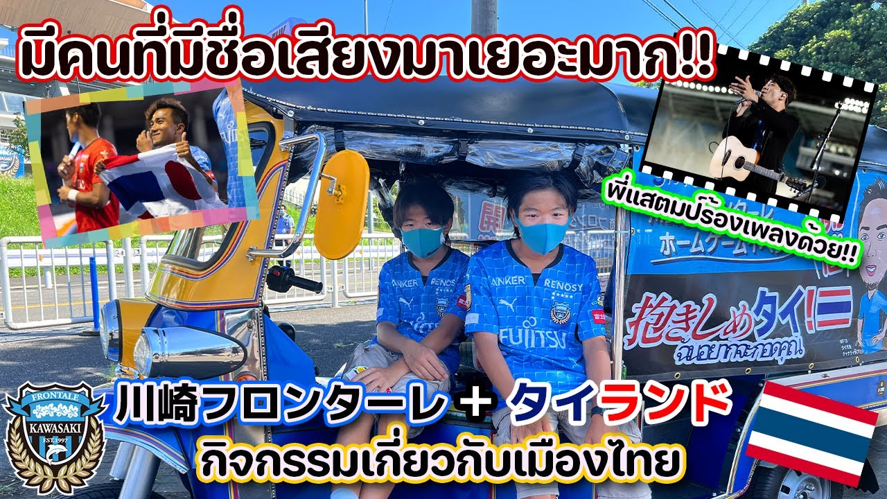 【ชนาธิปล่าสุด】พี่แสตมป์อภิวัชร์ออกเกมKawasaki Frontale!/川崎フロンターレの試合にスタンプさん登場!タイのお祭りで大ハッピー!