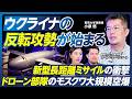 【小泉悠の最新分析】ウクライナの反転攻勢が始まる?/ドローンの進化とモスクワ大規模空爆/新型長距離ミサイルの衝撃/プーチン政権の支持率低下と景気後退/ロシア軍の死傷者120万人超【政策超分析】