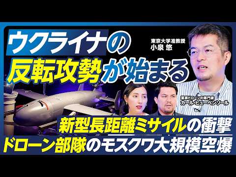[Yu Koizumi's Latest Analysis] Is Ukraine's Counter-Offensive Beginning? / Evolution of Drones an...