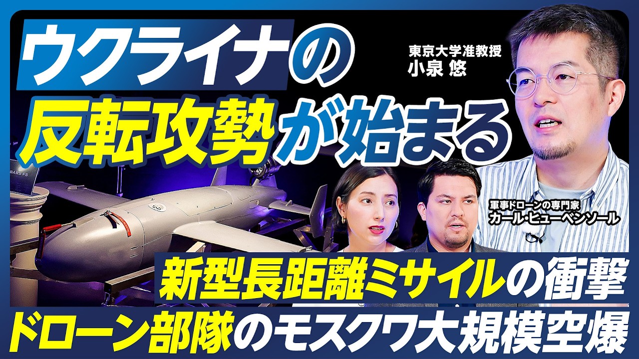 【小泉悠の最新分析】ウクライナの反転攻勢が始まる?/ドローンの進化とモスクワ大規模空爆/新型長距離ミサイルの衝撃/プーチン政権の支持率低下と景気後退/ロシア軍の死傷者120万人超【政策超分析】