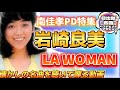 岩崎良美 LA WOMAN 懐かしの名曲を聴いて解説する動画!南佳孝PDシリーズ 【日出郎の名曲ベストヒットリアクション】