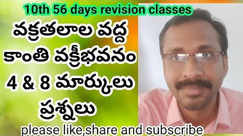 వక్రతలాల వద్ద కాంతి వక్రీభవనం 4& 8 మార్కులు ప్రశ్నలు