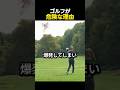 ゴルフが​危険な理由