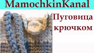 Вязаная пуговица Вязание крючком для начинающих Вязаная пуговица Вязание крючком для начинающих