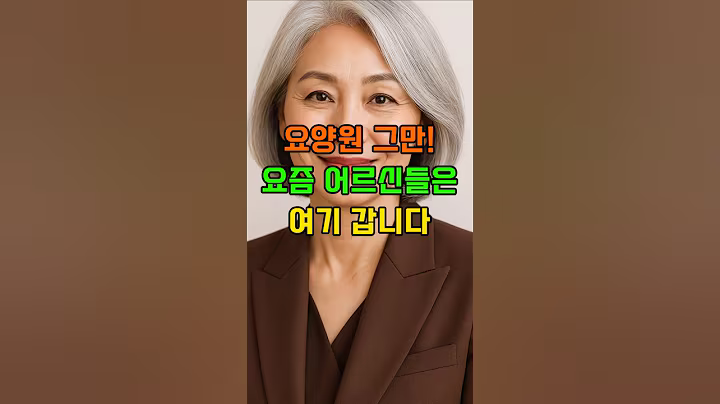 요양원 그만! 요즘 어르신들은 여기갑니다 #시니어주거 #노년주거대안 #요양원대신 #노후행복