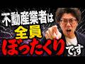 不動産業者は全員ぼったくりです