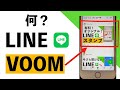 【LINE VOOMとは】基本的な使い方を完全解説！設定・フォロー・非表示・ブロック・投稿方法まで全て解説【シニア向け】