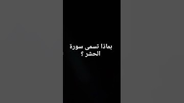 بماذا تسمى سورة الحشر ؟