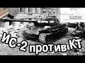 ЖЕСТОЧАЙШЕЕ ПРОТИВОСТОЯНИЕ КОРОЛЕВСКОГО ТИГРА И ИС-2