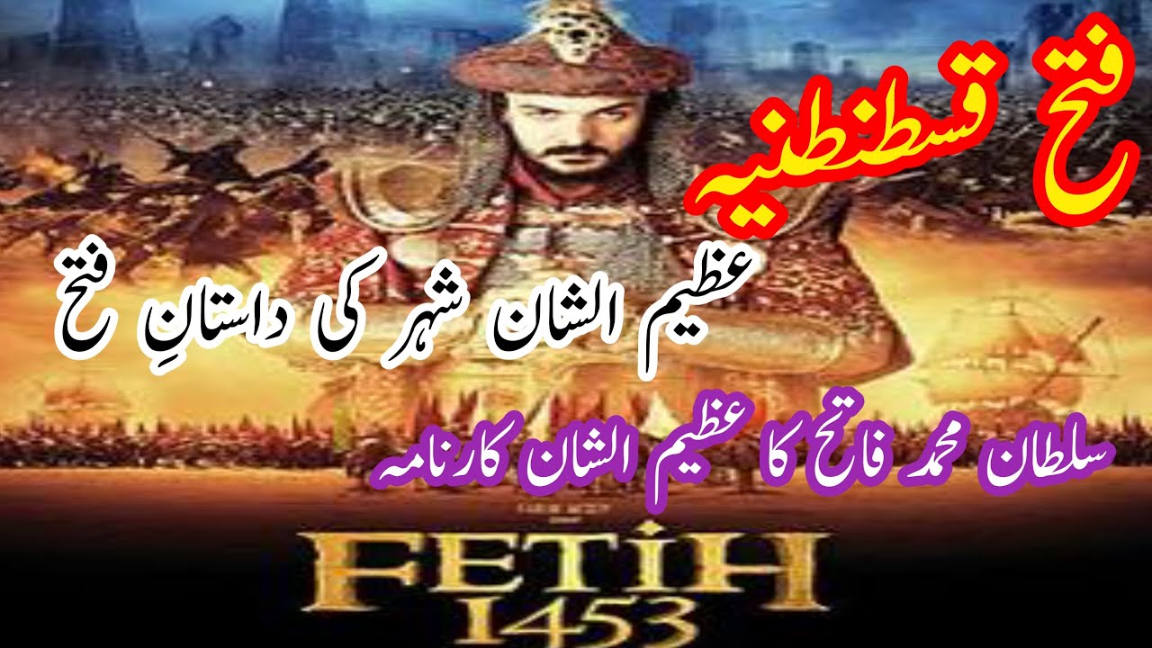 fateh-qustuntunia-and-sultan-muhammad-fateh-history-in-urdu-ottoman