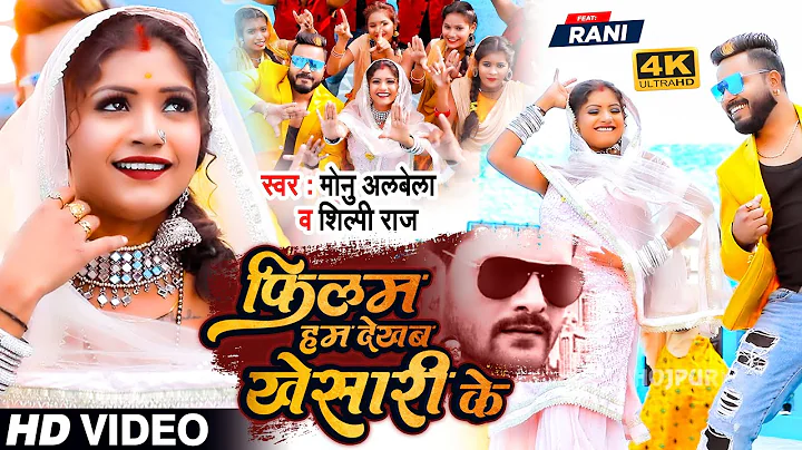 #VIDEO | Ft #Rani | #Shilpi Raj |      | #Monu Alb...