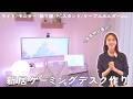 新居のゲーミングデスク完成まで!作りながらおすすめ商品も紹介します