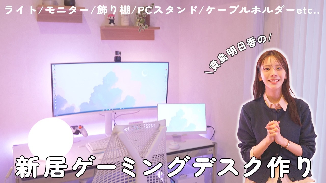 新居のゲーミングデスク完成まで!作りながらおすすめ商品も紹介します