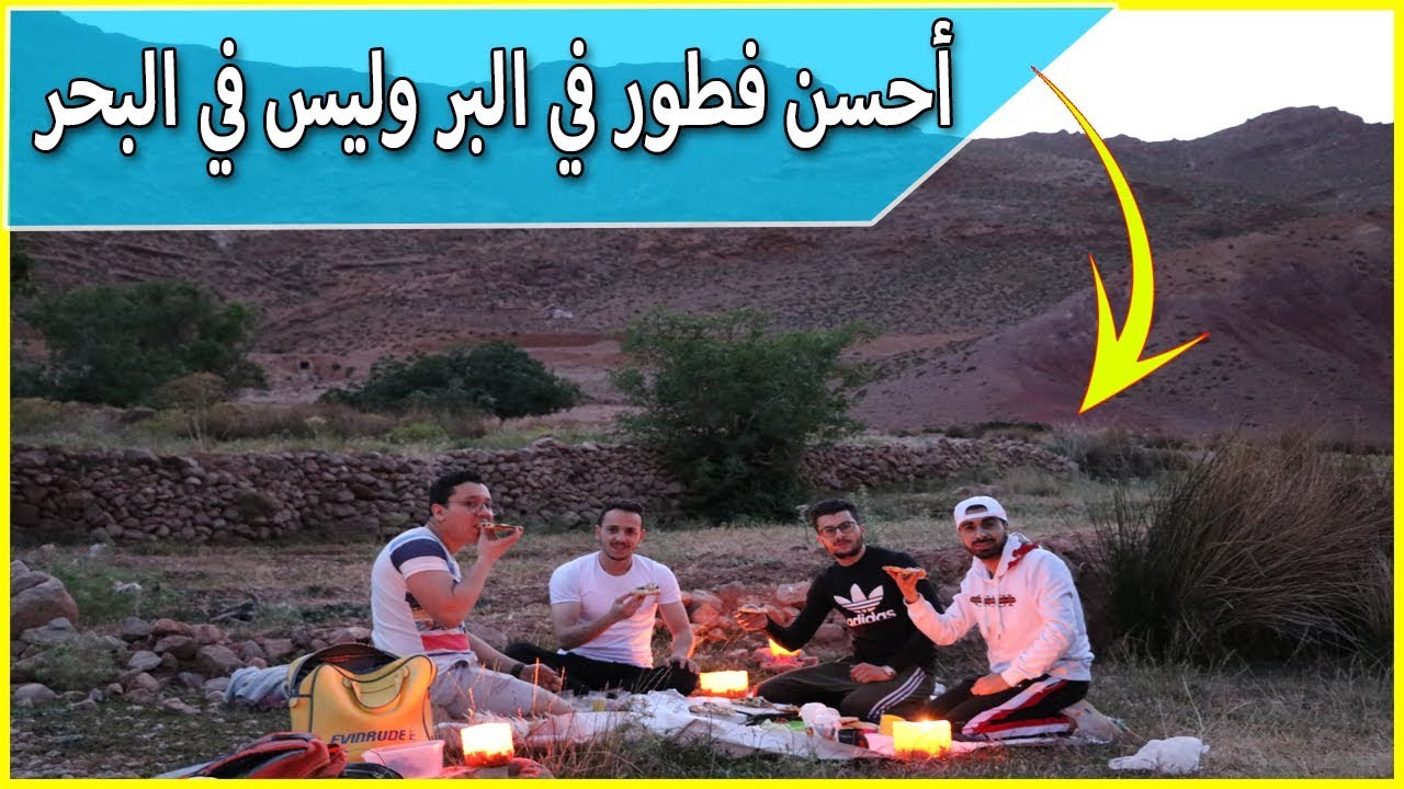 أوطاط الحاج : فطور رمضاني في البر ية ... لا أعلم لماذا اخفو عنك هذا المكان!