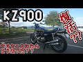 【kz900】復活？？ウオタニの効果は如何に！？