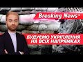 Україна окопується. Президент анонсував спорудження нових укріплень | Незламна країна 01.12.2023