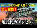 【炎上覚悟】ジャングリア沖縄 “星2.4”の真相とは？【地元民ガチレビュー】