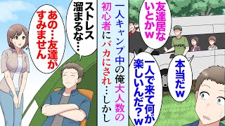 【漫画】ソロキャンプ中の俺が、大人数の大学生キャンパーにバカにされ「友達居ないんだろｗ」美人「友達がすみません…」→相手にしていなかったんだがキャンプに苦戦してたので助けたら…【マンガ動画】