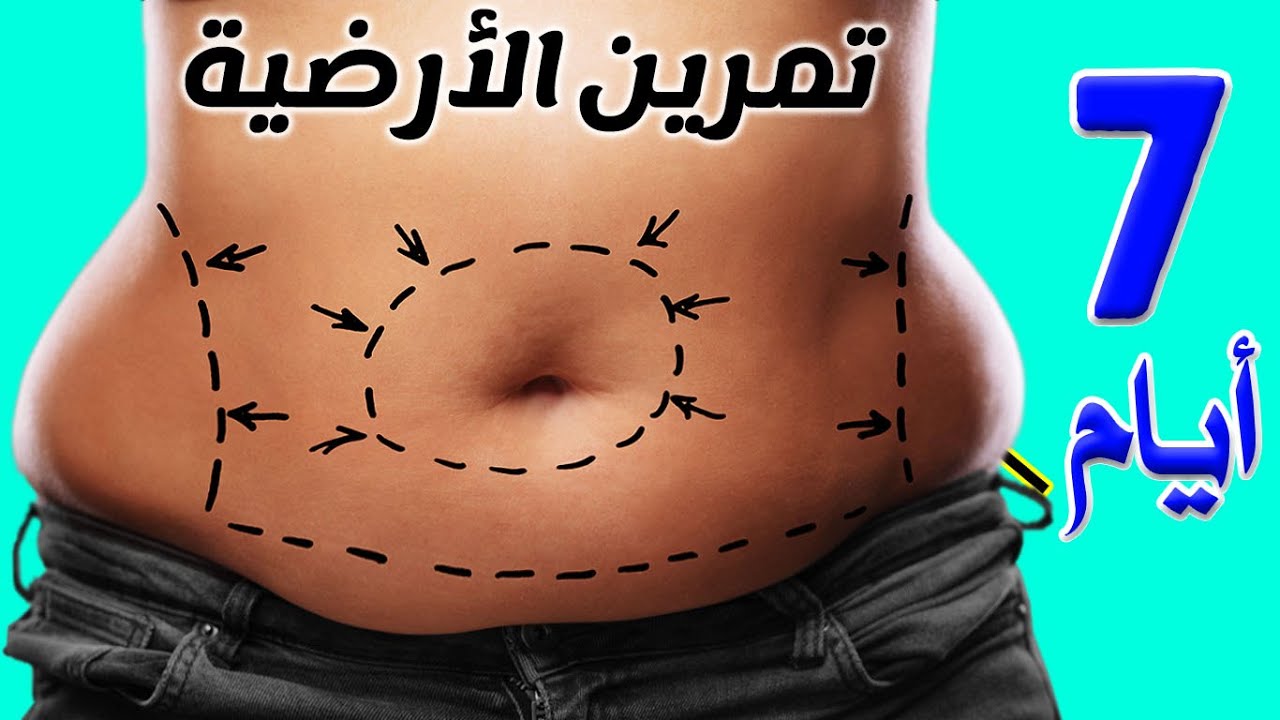 تمرين الأرضية - ٧ ايام وتحصلي البطن المسطحة