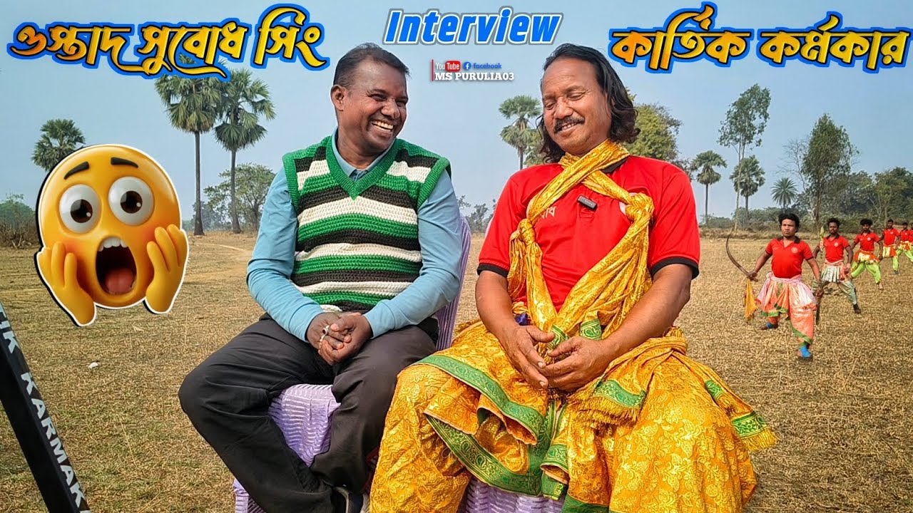 কার্তিক কর্মকার দ্বারা 💥 ওস্তাদ - সুবোধ সিং সর্দ্দার সাক্ষাৎকার | INTERVIEW 2K26 | chhaunach video 