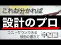 知っておきたい安くなる設計のポイント(中級編)