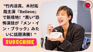 竹内涼真、木村拓哉主演『Believe』で新境地！“黒い”恐怖演技が『メン・イン・ブラック』みたい