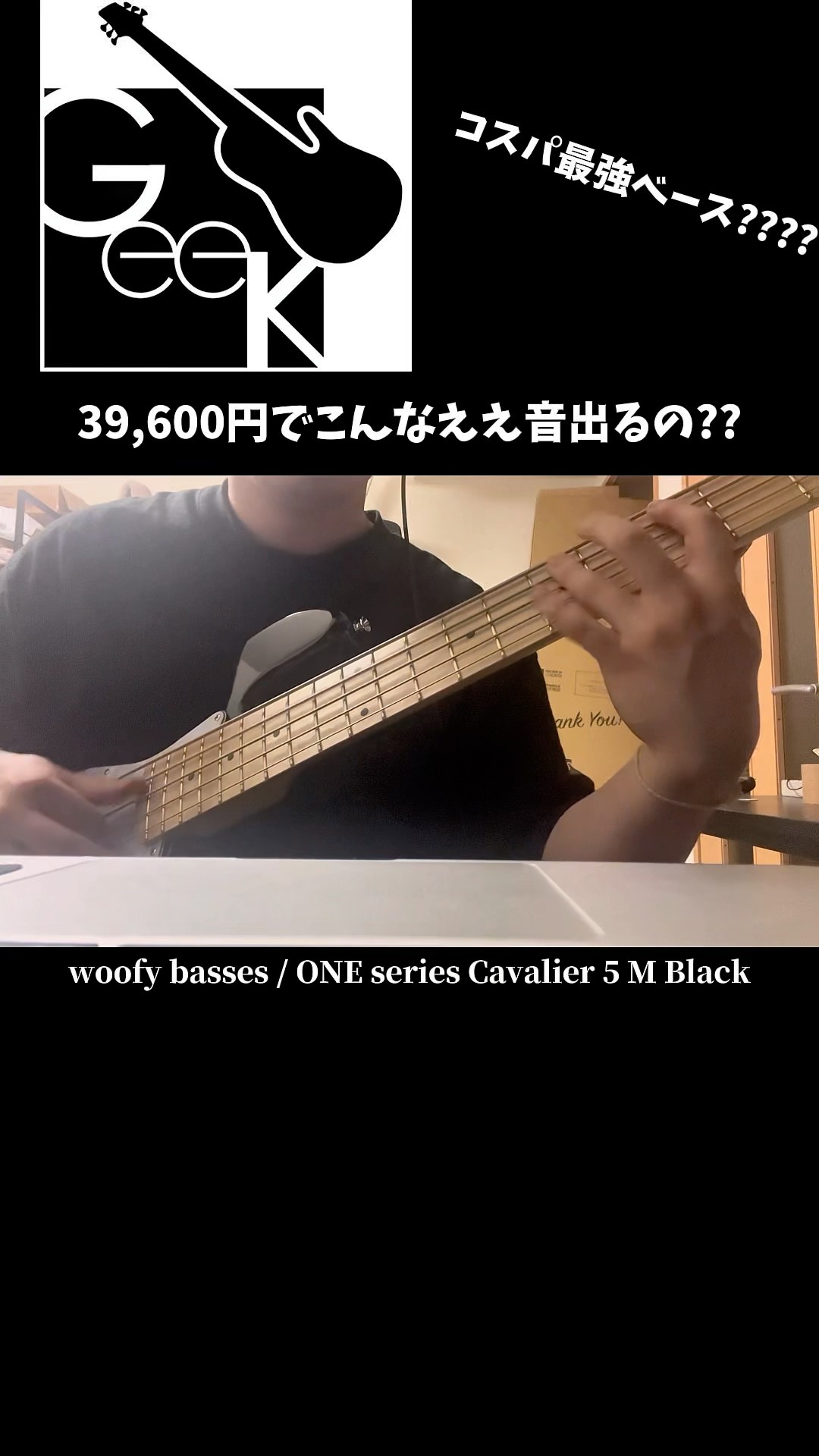 woofy basses ONE series Cavalier 5 激安ベースなのにこんなに