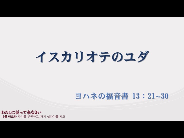 2026/05/17 イスカリオテのユダ(ヨハネの福音書 13：21∼30)
