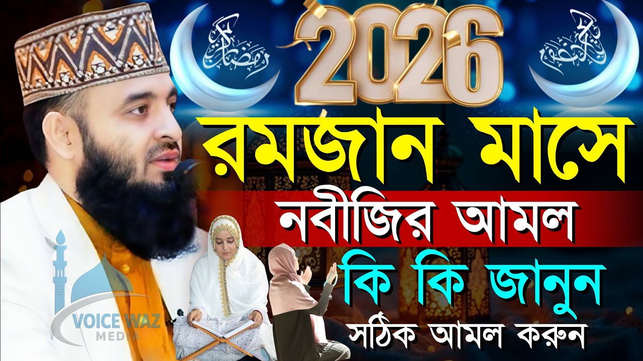 ⏱️রমজান মাসে নবিজীর আমল কি ছিলো? মিজানুর রহমান আজহারীর Mizanur rahman azhari waz new 2026