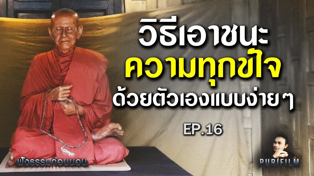 ฟังธรรมก่อนนอน EP.16 วิธีเอาชนะความทุกข์ใจ ด้วยตัวเองแบบง่ายๆ