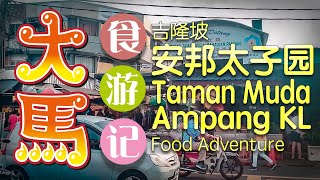 华裔摆档最多的巴刹 --【安邦太子园】 逛早市吃午餐 (•Ç•)/ Taman Muda Ampang food adventure