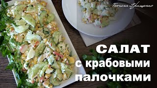 Салат с крабовыми палочками и огурцами