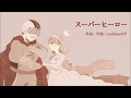 スーパーヒーロー / yoshinoshiP 【ボカロオリジナル】