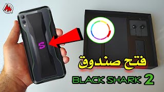 فتح صندوق Black Shark 2 من شاومي مميزات رهيبة | نسخة 256GB ورام 12GB