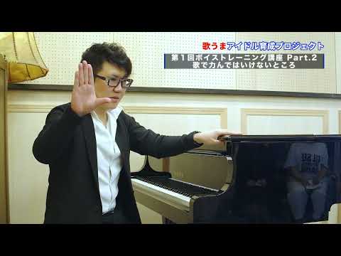 【アイドルハウス】第1回ボイストレーニング講座 Part2-歌で力んではいけないところ-/歌うまアイドル育成プロジェクト