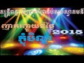 Dj Khmer Remix New 3Cha By Mr Dy Bek 2016 សម្រាប់រាំកំសាន្ដក្នុងឱកាសបុណ្យភ្ជំបិណ្ឌ ២០១៥