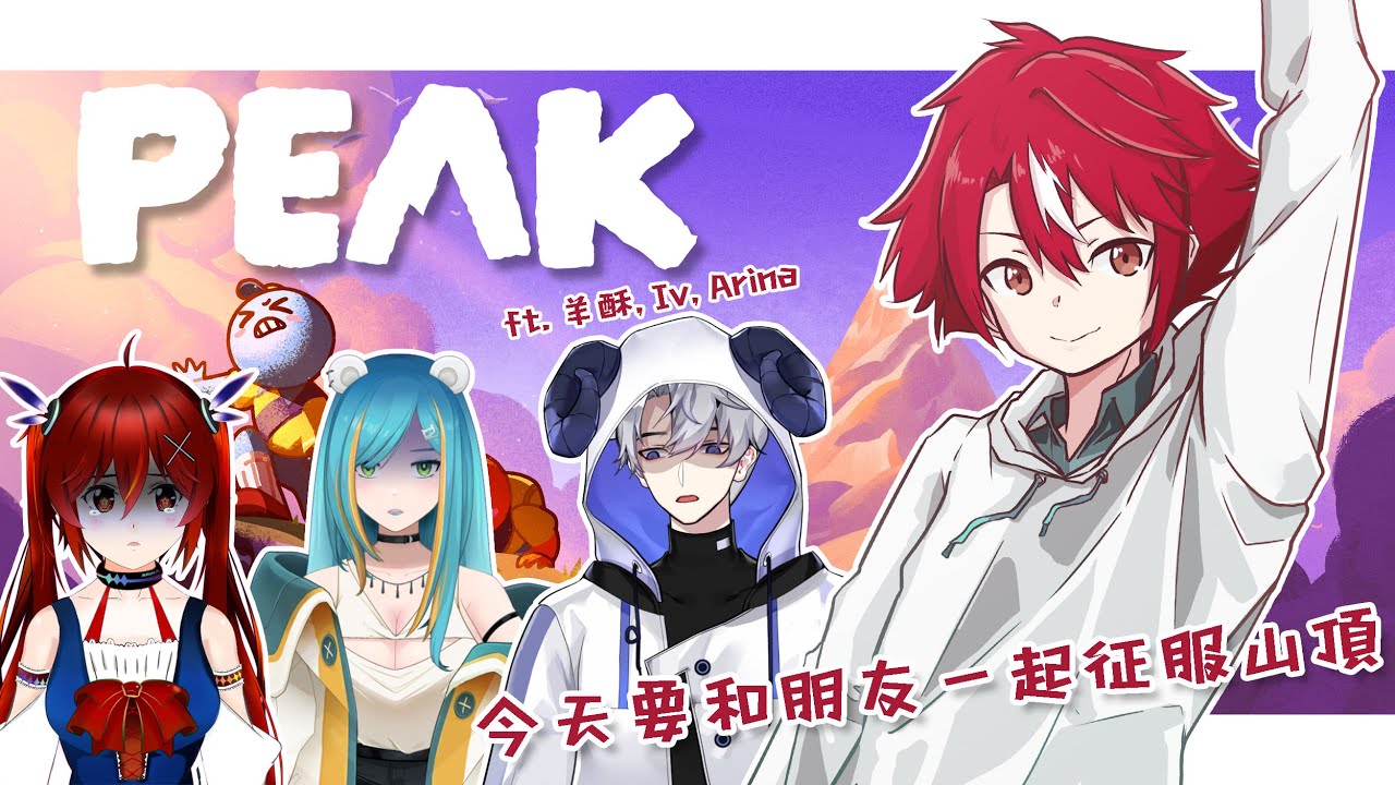 【PEAK】從墜機開始，今天能不能爬上山頂呢！【未階堂ゆうら】ft. @YangSu5394 @arinayomich @ivvane | MYViki