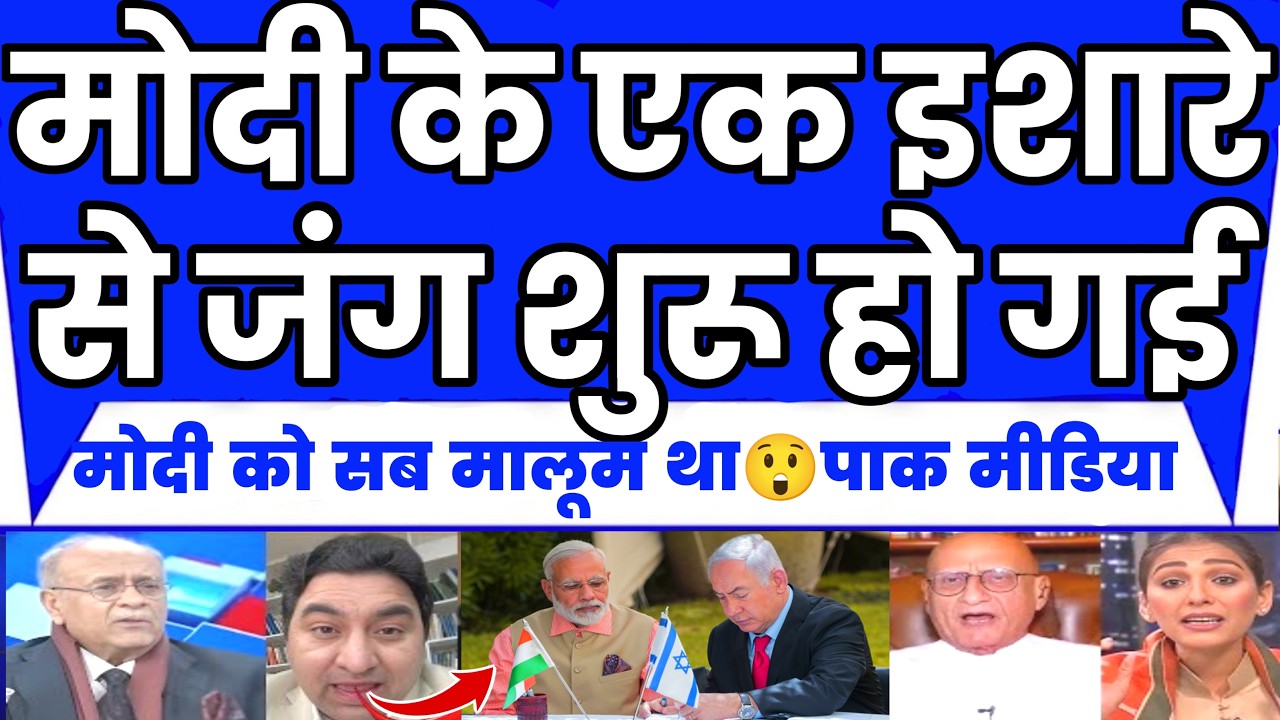 Modi Ke Israil Se Wapas Aate Hi Jung Shuru  Modi Mastermind Hai Bola Paak😲 | Pakistan Media |
