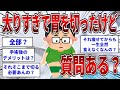 太りすぎで胃を切ったけど質問ある？ 【2ch面白いスレ】【ゆっくり解説】