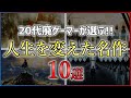 【PS4/Switch】引くほど語る!思い出に残った名作ゲーム10選【おすすめゲーム紹介】