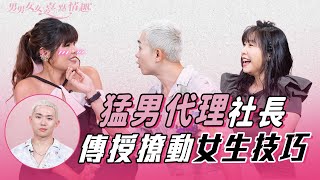 猛男代理社長登場！猛男除了肌肉和顏值，還要具備甚麼條件？會否「搭沉船」？即席示範高級挑逗術撩動女生心弦｜健康談性｜男男女女·嘉點情趣｜侯嘉明、利嘉敏