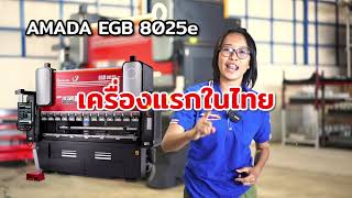 เครื่องเดียว ในประเทศไทย เครื่องพับ AMADA อยู่ที่ OPTION4WD แล้วตอนนี้!!