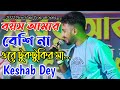    tuktukir maa  keshab dey  bangla song 2022  ma studio stage program