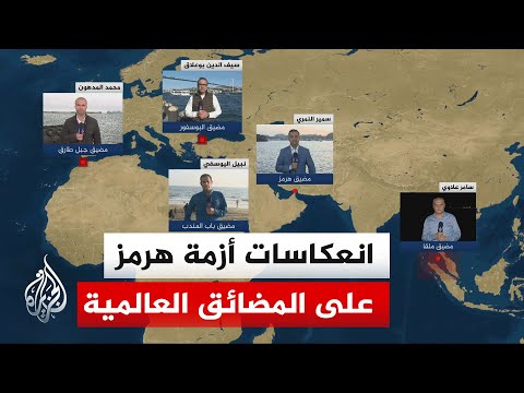 ما تداعيات إغلاق مضيق هرمز على عمل باقي أشهر المضائق والممرات المائية عبر العالم؟