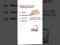 UPTET Exam | सामाजिक अध्ययन Important Question 🔥#uptetexam #uptet2026