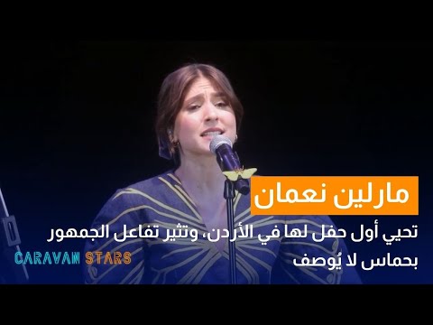 مارلين نعمان تحيي أول حفل لها في الأردن فرحة وحماس الجمهور في جبل القلعة