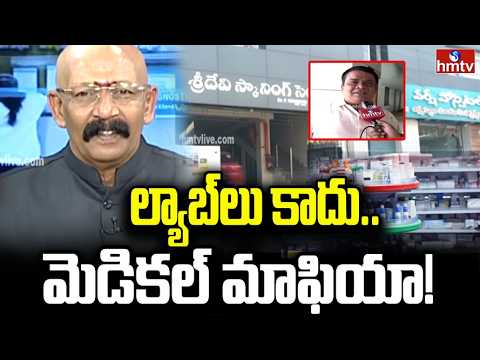 వైద్య వ్యవస్థలా.. దోపిడీ కేంద్రాలు..? | Kadapa |  Online Medical Tests Scam | hmtv - HMTVNEWS