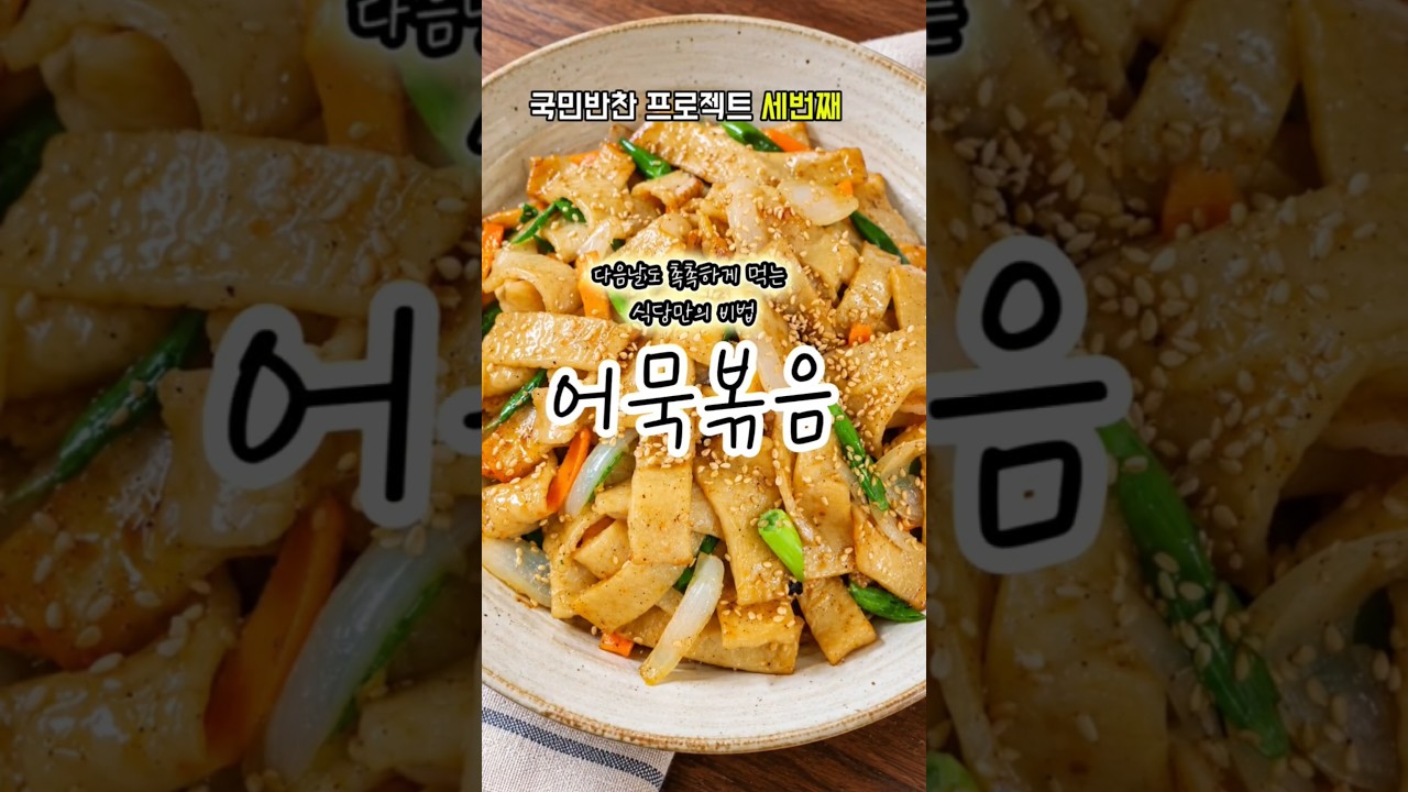 식당 어묵볶음 레시피: 다음날도 촉촉하게! — 후회없는 레시피 | 후레후레 레시피 썸네일